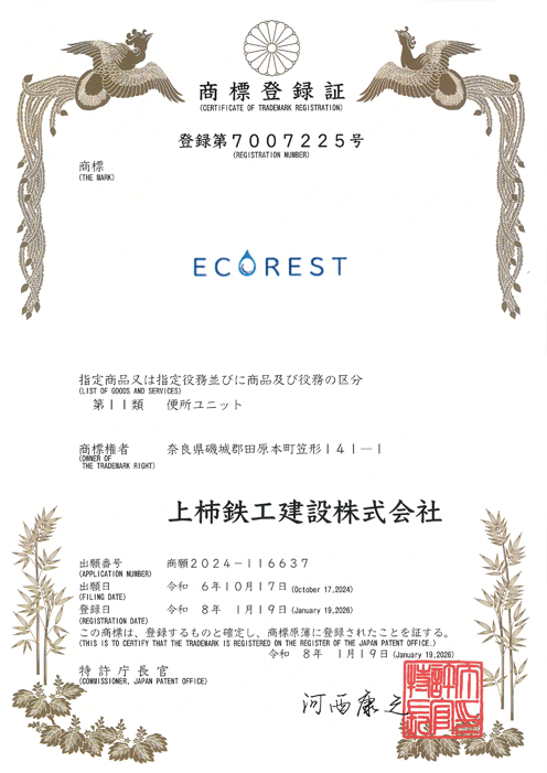 エコレスト巡の特許証
